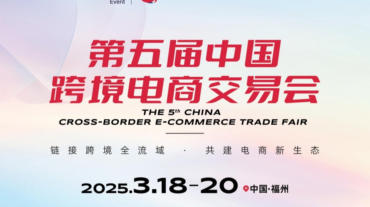 2025福州跨境电商交易会2025.3.18-20