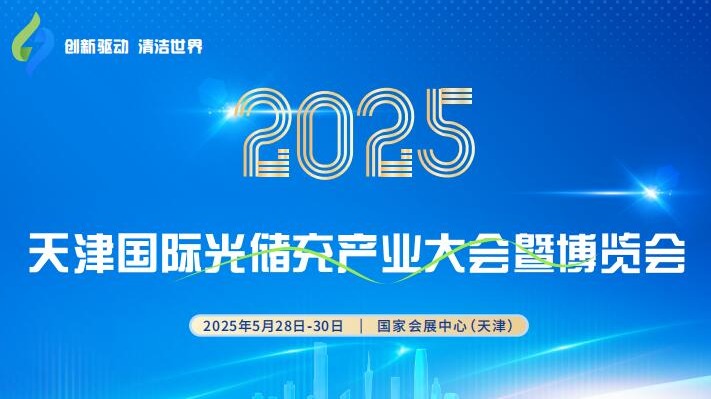 2025天津光储充产业大会暨博览会