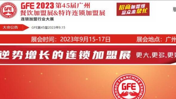 GFE2023第45届广州特许加盟展览会