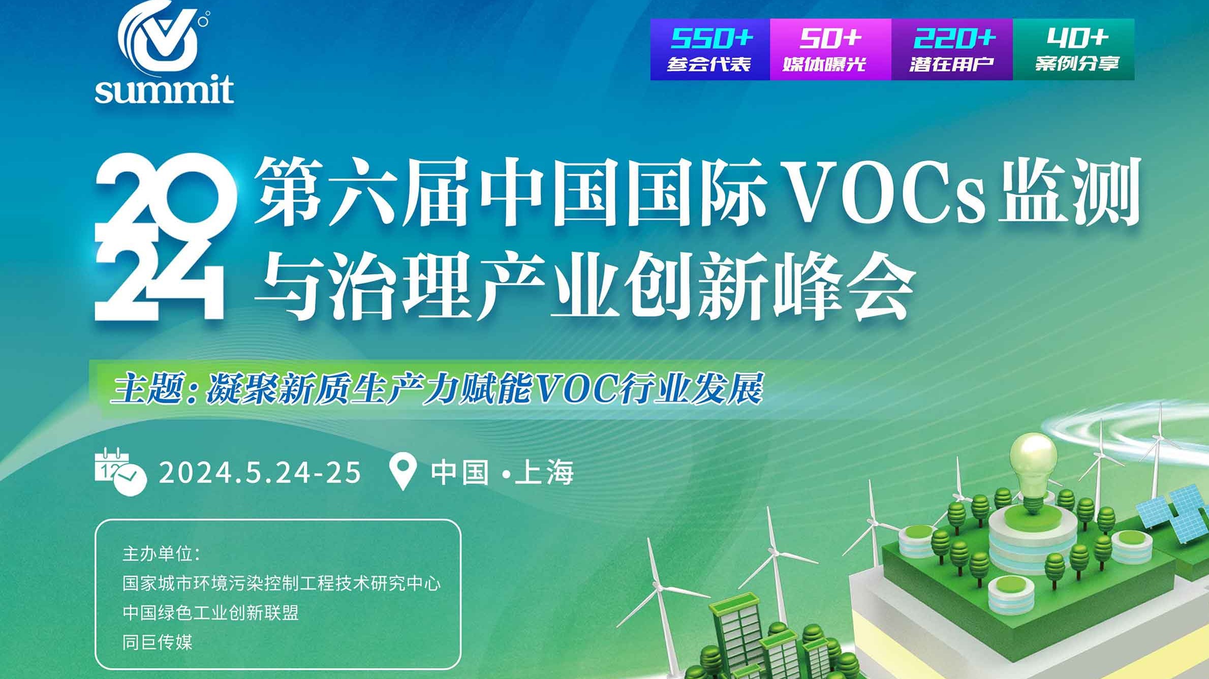 第六届中国国际VOCs监测与治理产业创新峰会 