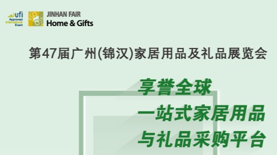 第47届广州（锦汉）家居用品及礼品展览会4月与您相约广州！