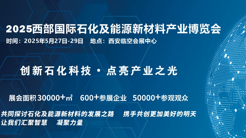 2025西部国际石化及能源新材料产业博览会