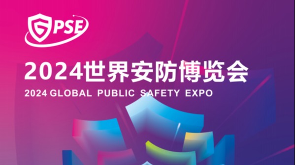 欢迎光临2024广州安防展-广州安博会-6月世界安防博览会