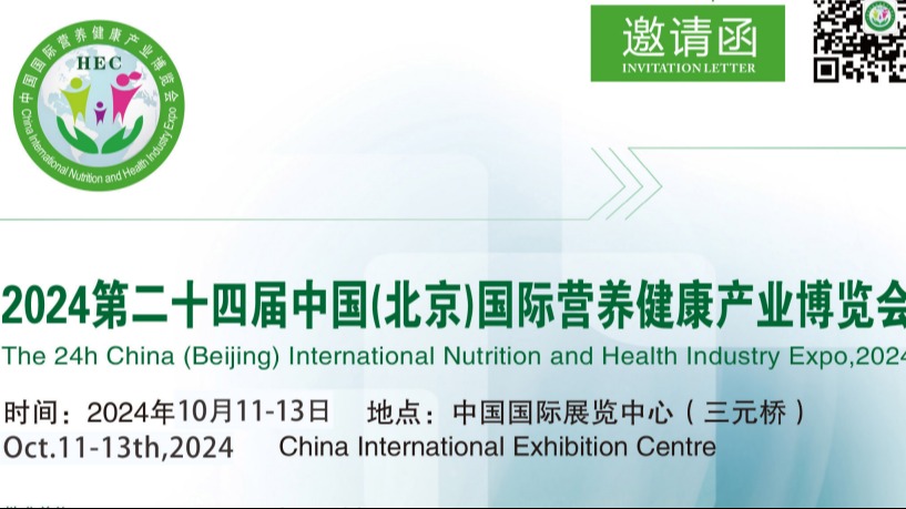 2024北京营养健康展-第24届中国国际营养健康产业博览会
