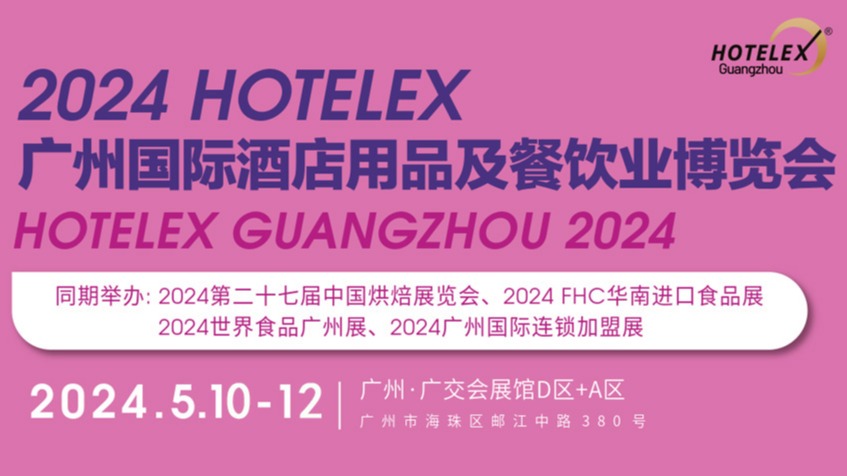 2024广州国际酒店用品及餐饮业博览会