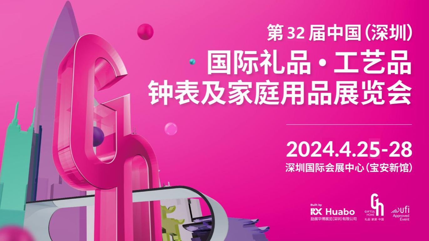 2024第32深圳国际礼品、工艺品展览会（4月、10月）