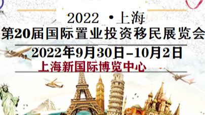 2022上海第二十届国际置业投资移民留学展览会_l联系主办方