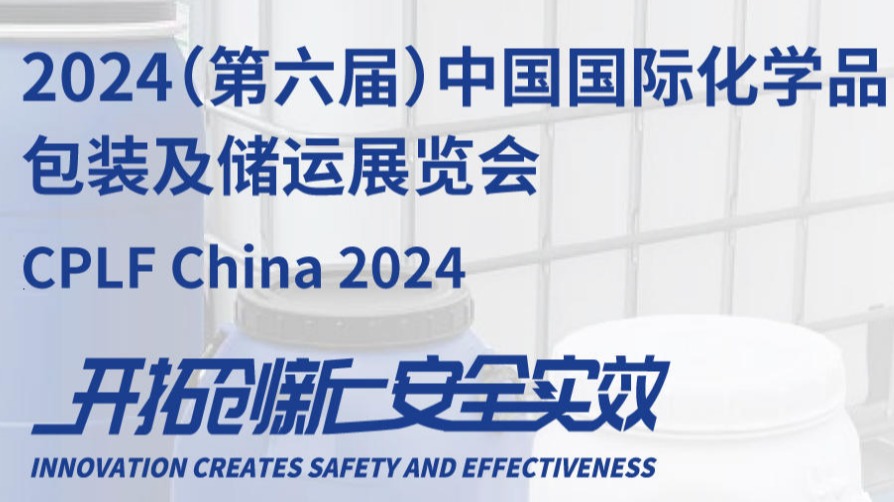  2024第六届上海化学品包装及储运展览会
