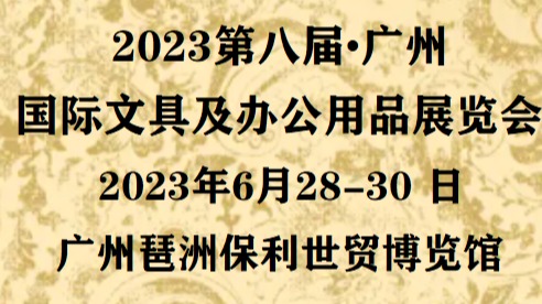 2023(广东)文具展|中国(广州)文具办公用品博览会_时间