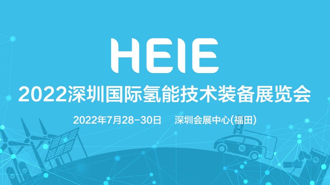 2022深圳国际氢能技术装备展览会