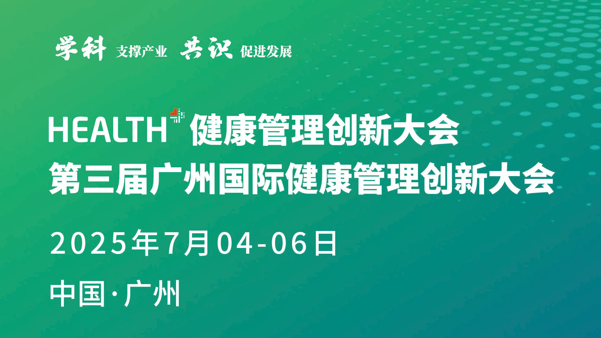 2025第三届广州健康管理创新大会