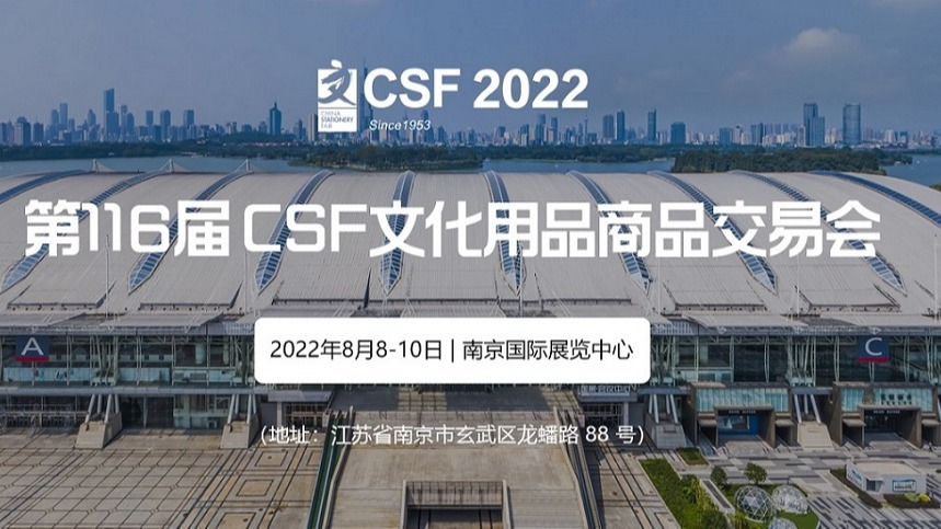 2022第116届中国文化用品商品交易会-CSF