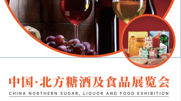 糖酒会(NSLE北糖展)2024天津糖酒展、食品饮料展览会