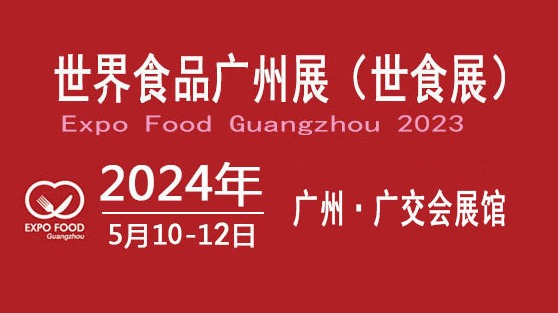 2024广州国际食品展览会暨世界食品广州展（世食展）