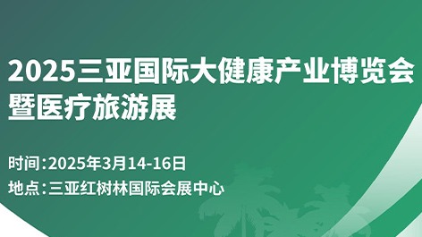 2025三亚大健康产业展览会暨医疗旅游展