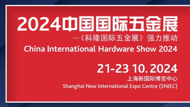2024上海科隆国际五金工具展览会