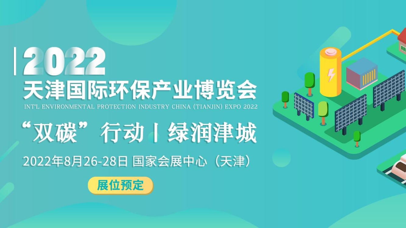 2022天津国际环保产业博览会