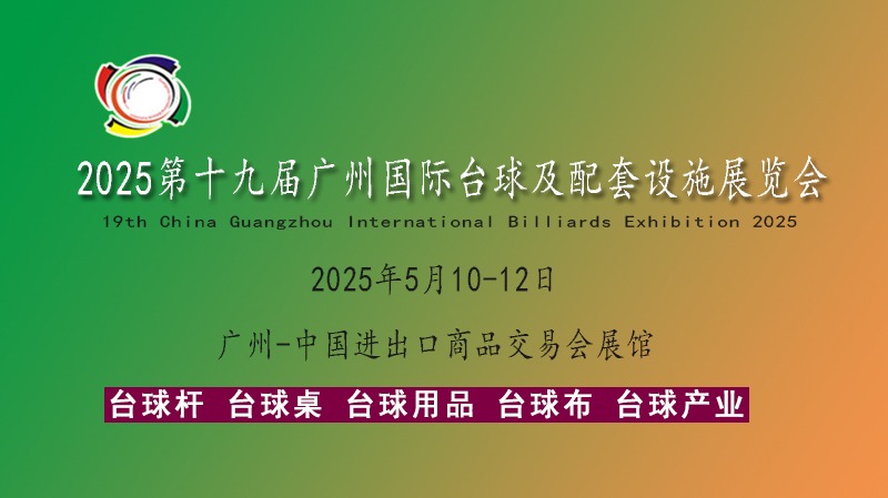2025广州国际台球及配套设施展览会（台球博览会）