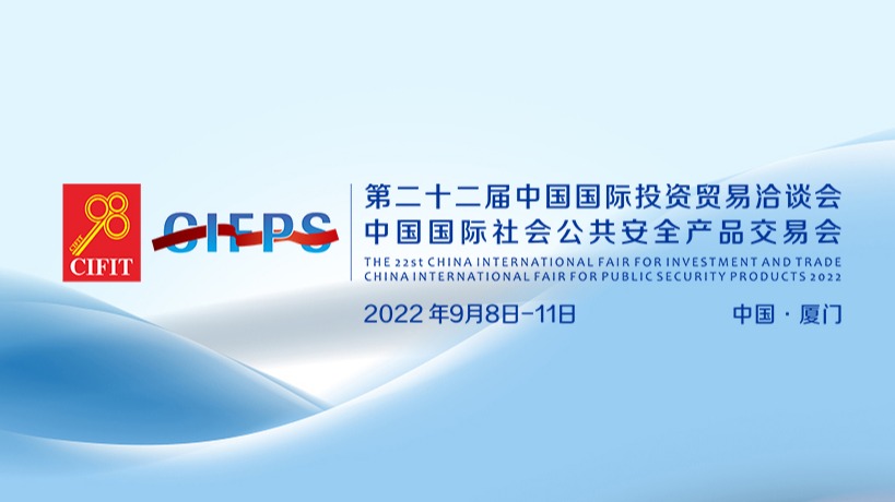 2022年中国国际投资贸易洽谈会