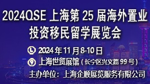 2024CHINQSE(上海)第25届海外置业移民留学展览会