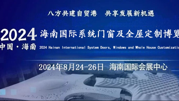 jin海南2024定制家居展及厨卫展第四届的海南展