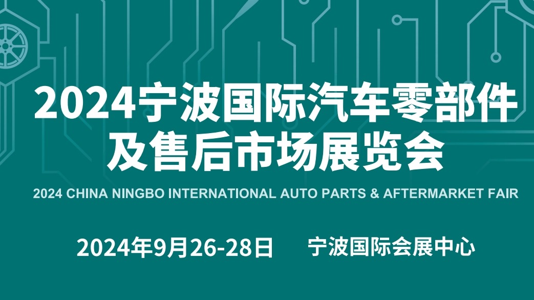 2024宁波国际汽车零部件及售后市场展览会（宁波汽配展）