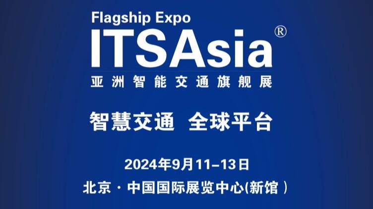 智能交通ITS Asia 2024第十七届国际智能交通展览会