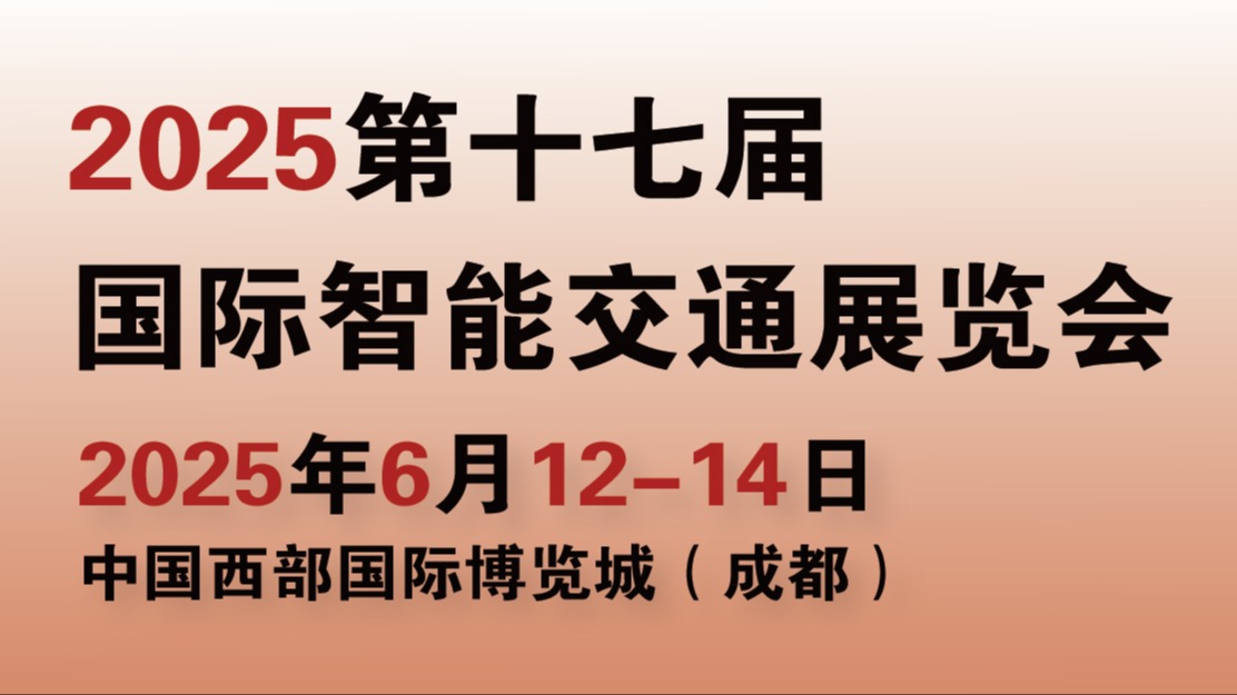 智能交通ITS Asia 2025第十七届国际智能交通展览会