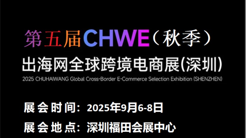 2025第五届CHWE出海网全球跨境电商展（深圳）秋季