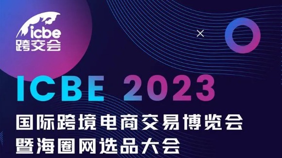 ICBE2023深圳国际跨境电商交易博览会