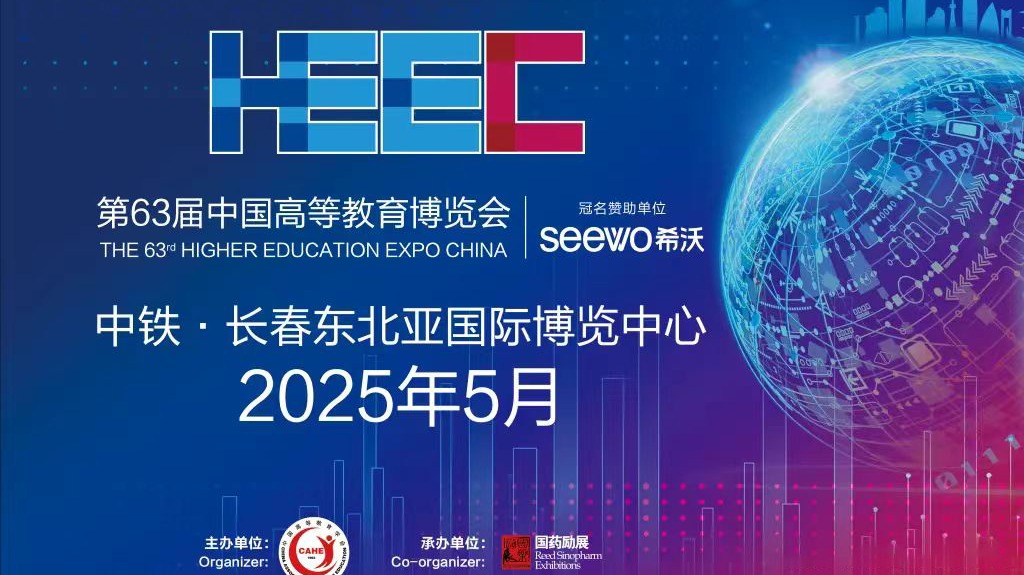 第63届中国高等教育博览会（2025.春.长春）