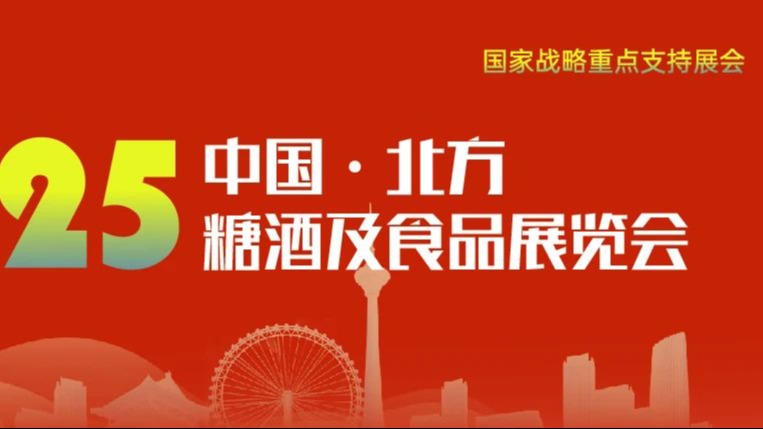 2025中国·北方糖酒及食品展览会