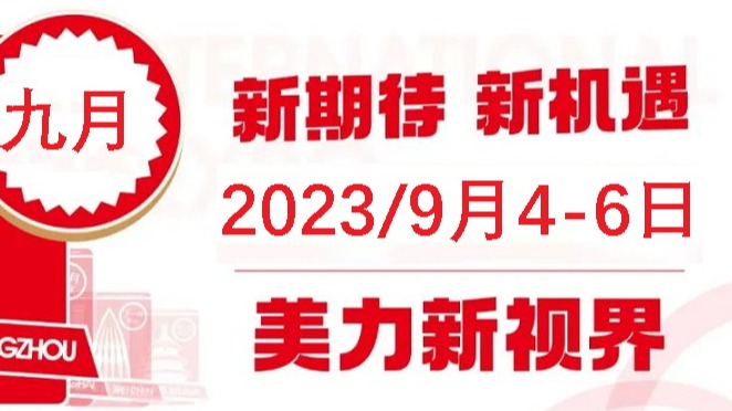 2023年广州美博会-2023年秋季广州美博会