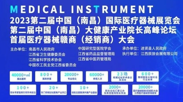 2023江西(南昌)国际医疗器械展览会