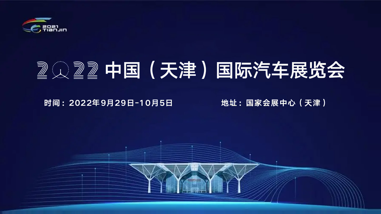 2022（第二届）中国（天津）国际汽车展览会