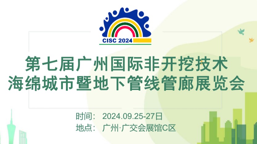 ​2024第七届广州开挖技术、海绵城市暨地下管线管廊展览会