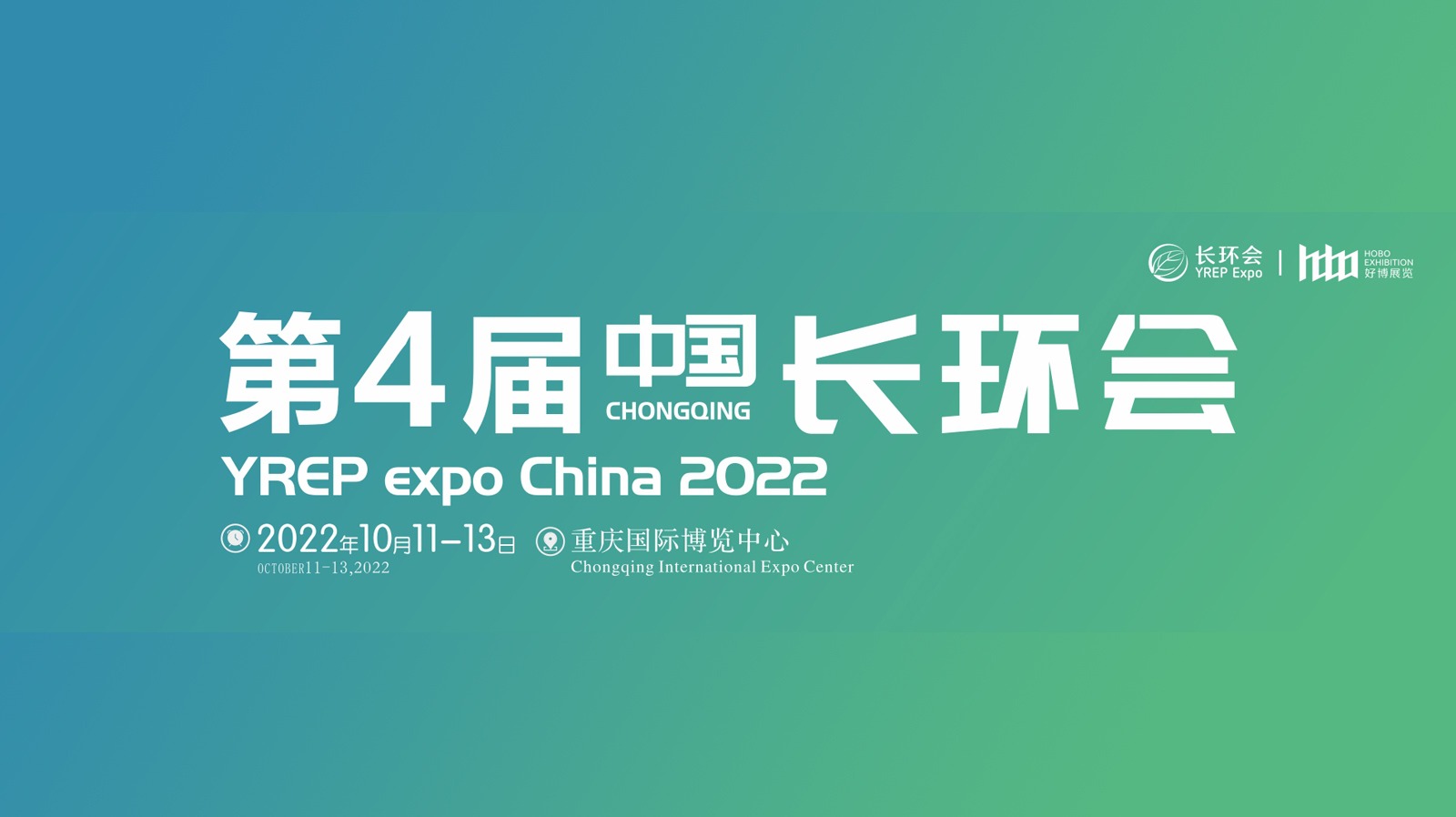 2022中国（重庆）长江经济带环保博览会