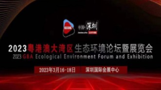 2023大湾区生态环境展3月16日再次登陆深圳国际会展中心