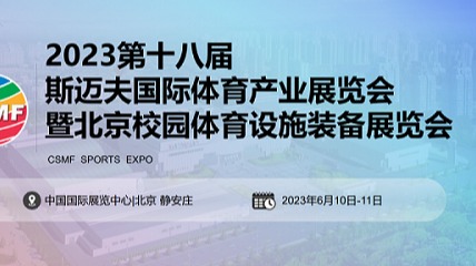 2023第18北京斯迈夫国际体育产业展览会CSMF斯迈夫大会