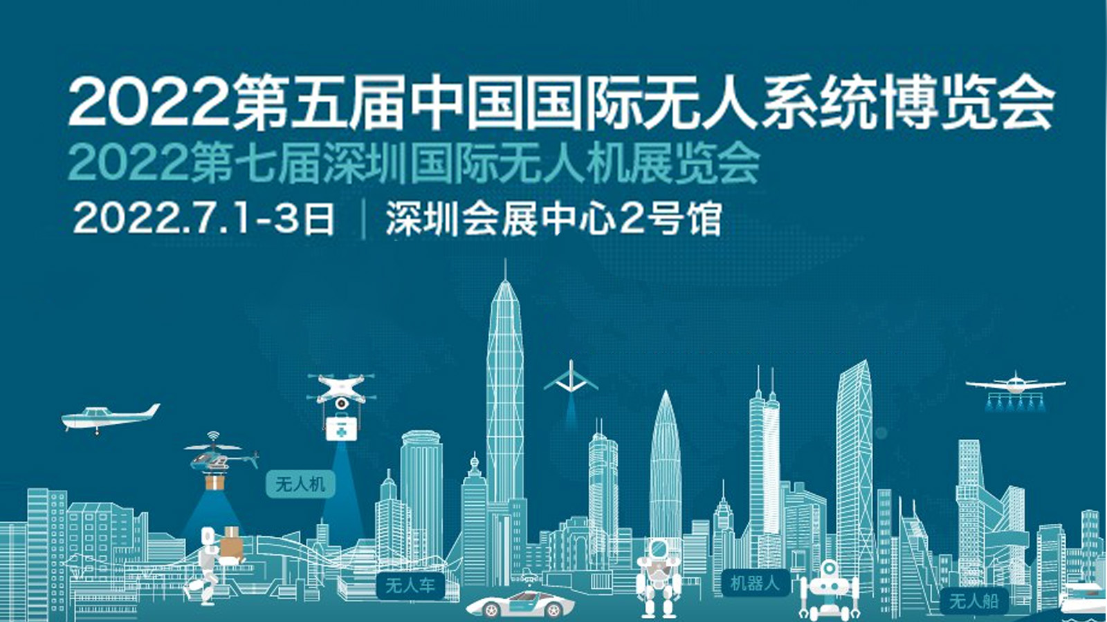 2022世界无人机大会暨深圳国际无人机展览会