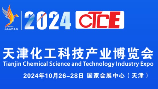 ​2024天津化工展(10月26-28日)化工科技产业博览会