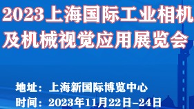 2023上海国际工业相机及机械视觉应用展览会