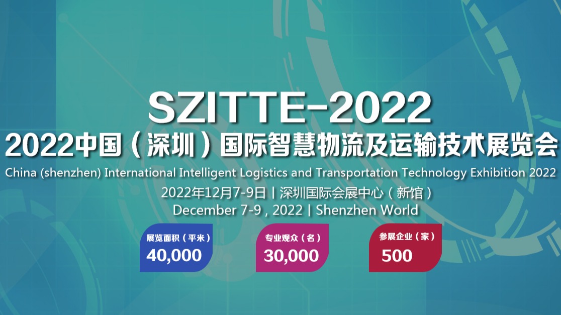 2022中国（深圳）国际智慧物流及运输技术展览会