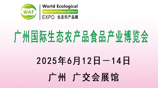 2025广州国际生态农产品食品产业博览会|农业食品展