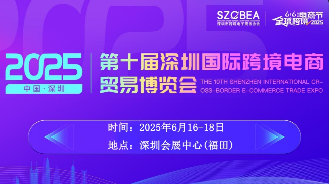 【6月16-18日】2025第十届深圳国际跨境电商贸易博览会