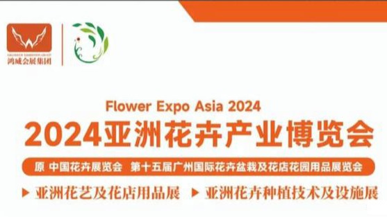2024 第15届亚洲花卉产业博览会