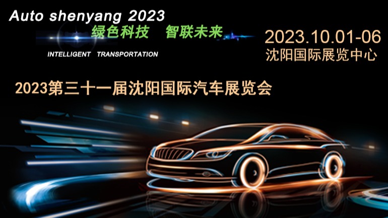 2023沈阳车展-第31届沈阳汽车展-10月沈阳国际车展
