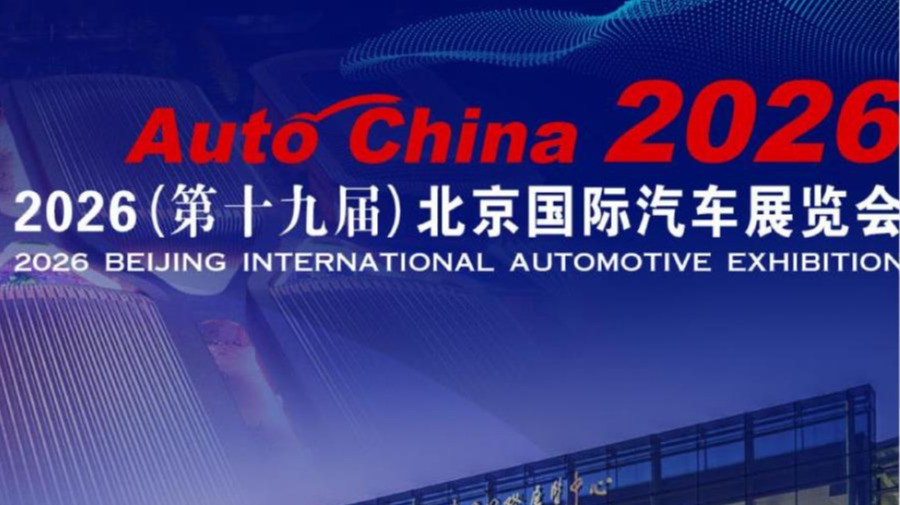 Auto China2026第十九届北京国际汽车展览会