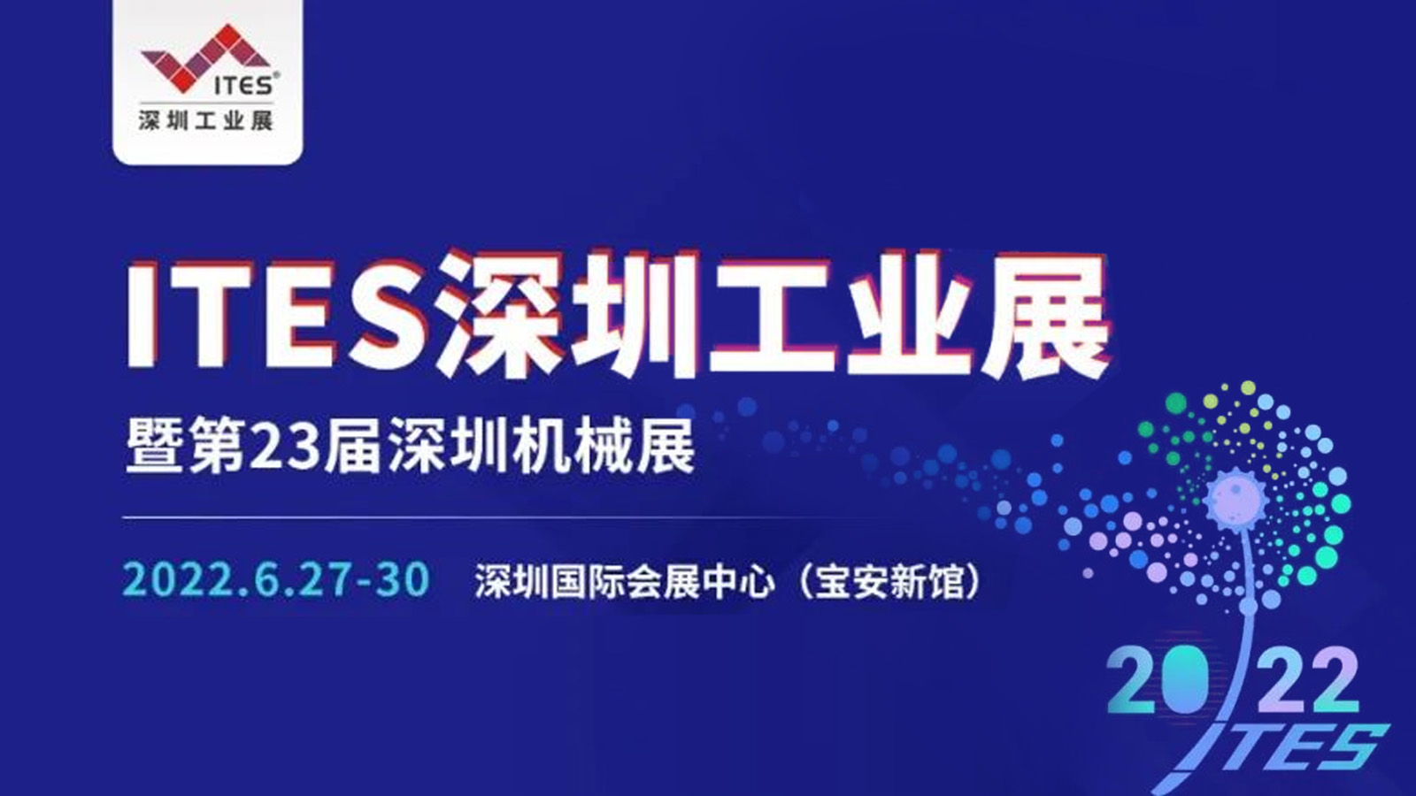 ITES 深圳工业展暨第23届深圳机械展