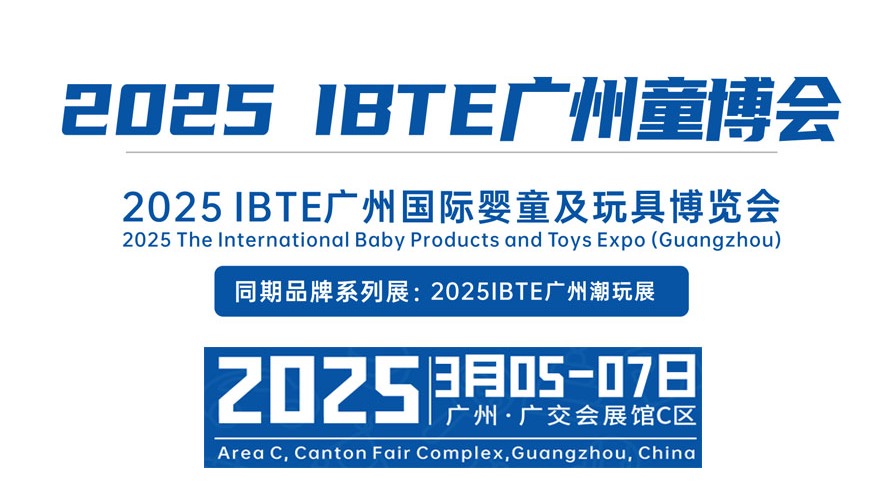 2025IBTE广州国际婴童及玩具博览会（童博会）